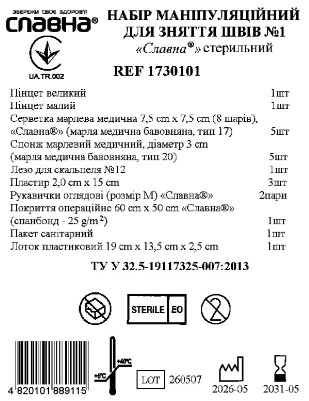 Набір маніпуляційний для зняття швів №1 "Славна®" стерильний